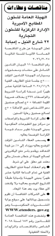 مناقصة الهيئة العامة لشئون المطابع الأميرية لشراء مستلزمات سيارات