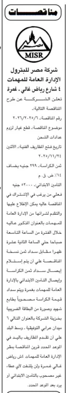 شركة مصر للبترول تطرح مناقصة لتوريد قطع غيار لعدادات الشحن