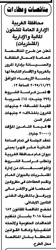 مناقصة أعمال النظافة والصيانة بمحافظة الغربية - جلسة 2025/11/26