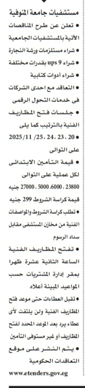 مناقصات مستشفيات جامعة المنوفية 2025