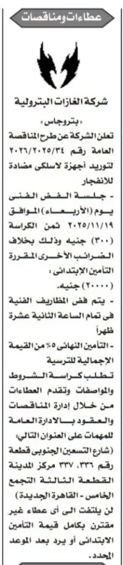 مناقصة شركة الغازات البترولية بتروجاس لتوريد أجهزة لاسلكي مضادة للانفجار