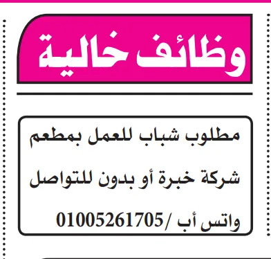 وظائف خالية – مطلوب شباب للعمل بمطعم بمرتبات مجزية - 2025