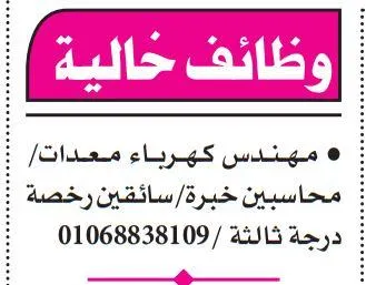 مطلوب مهندس كهرباء ومحاسبين وسائقين رخصة درجة ثالثة