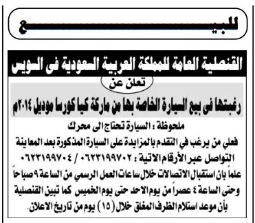 القنصلية العامة للمملكة العربية السعودية بالسويس تعلن عن بيع سيارة كيا كورسّا موديل 2014