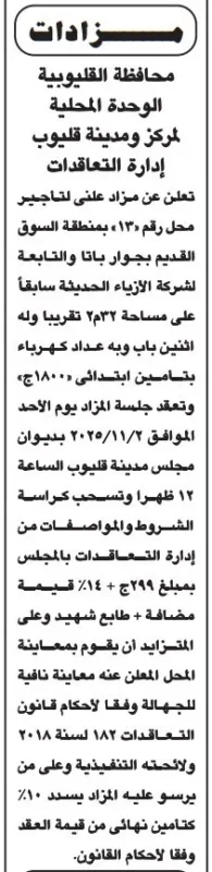 محافظة القليوبية تطرح مزادًا علنيًا لتأجير محل تجاري بمنطقة السوق في قليوب - 2025