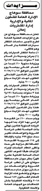 مزاد علني من محافظة سوهاج لتأجير ساحات انتظار السيارات