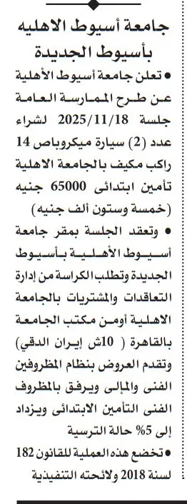 ممارسة جامعة أسيوط الأهلية لشراء سيارات ميكروباص مكيفة