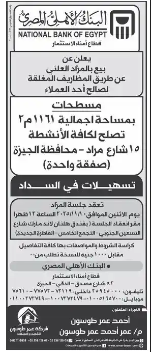 البنك الأهلي المصري يعلن عن بيع مساحة تجارية بمزادات علنية في الجيزة بنظام المظاريف المغلقة - 2025