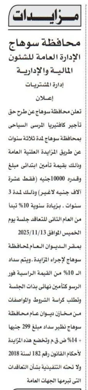 مزايدة من محافظة سوهاج لتأجير كافيتيريا المرسى السياحي