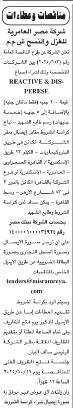 مناقصة شركة مصر العامرية للغزل والنسيج لتوريد أصباغ Reactive & Disperse – جلسة 29 أكتوبر 2025