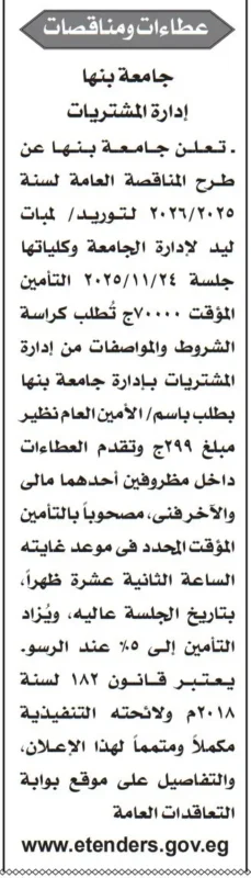 مناقصة جامعة بنها لتوريد / لمبات ليد لإدارة الجامعة و كلياتها - جلسة 2025/11/24