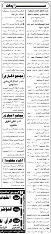 إعلانات مزادات هيئة النقل العام بالقاهرة - جلسة 2025/11/11