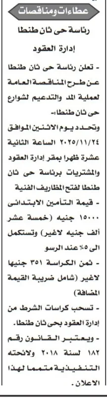 مناقصة رئاسة حي ثان طنطا لرصف وتدعيم الشوارع