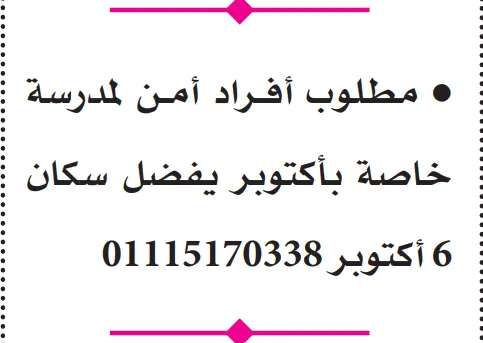 وظائف خالية في مدارس أكتوبر – مطلوب أفراد أمن لمدرسة خاصة بمدينة 6 أكتوبر