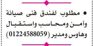 مطلوب فني صيانة وأمن ومحاسب واستقبال لفندق بالقاهرة