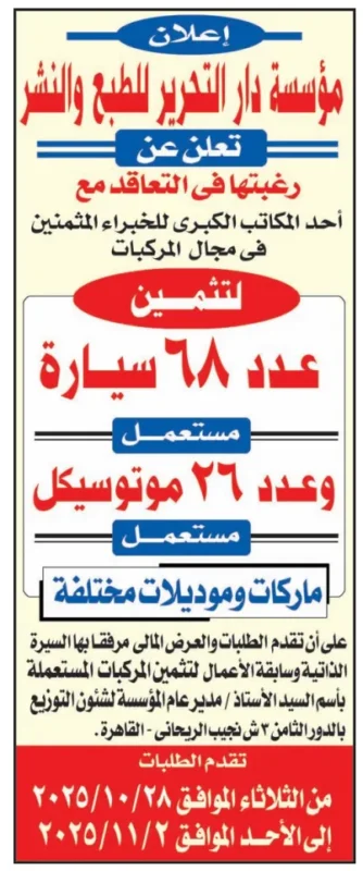 إعلان تعاقد دار التحرير لتثمين 68 سيارة و26 موتوسيكل مستعمل