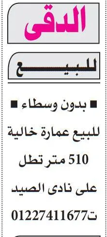 عمارة للبيع في الدقي بدون وسطاء تطل على نادي الصيد