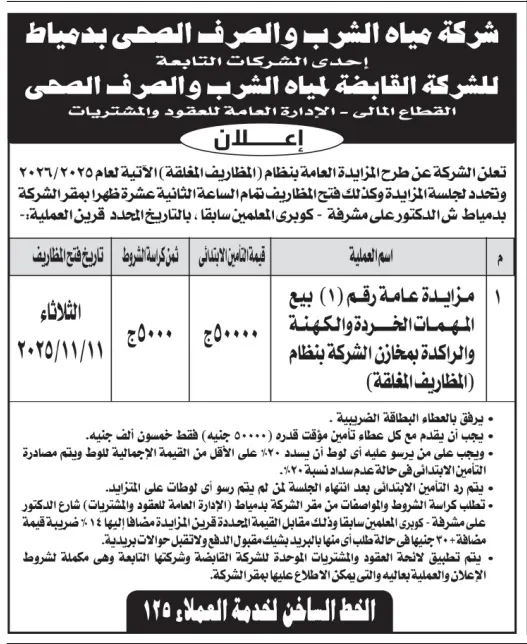 شركة مياه الشرب والصرف الصحي بدمياط تعلن عن مزايدة عامة لبيع المعدات الخردة والمكهّنة -2025
