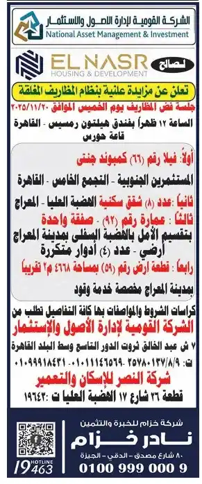 الشركة القومية لإدارة الأصول والاستثمار تطرح مزايدات علنية بنظام المظاريف المغلقة لصالح شركة النصر للإسكان والتعمير- 2025