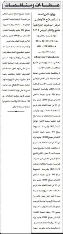 عطاءات من وزارة الزراعة لمشروع إنتاج الدجاج SPF
