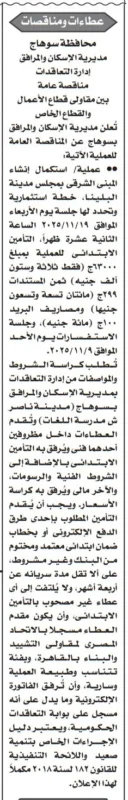 مناقصة محافظة سوهاج - عملية / استكمال إنشاء المبنى الشرقى بمجلس مدينة البلينا - جلسة 2025/11/19