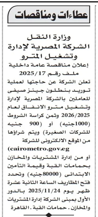 مناقصة لتوريد بنطلونات جينز صيفي للعاملين بهيئة مترو الأنفاق - ملف رقم 2025/17