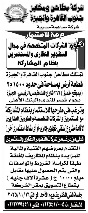 دعوة للاستثمار من شركة مطاحن ومخابز جنوب القاهرة والجيزة بنظام المشاركة
