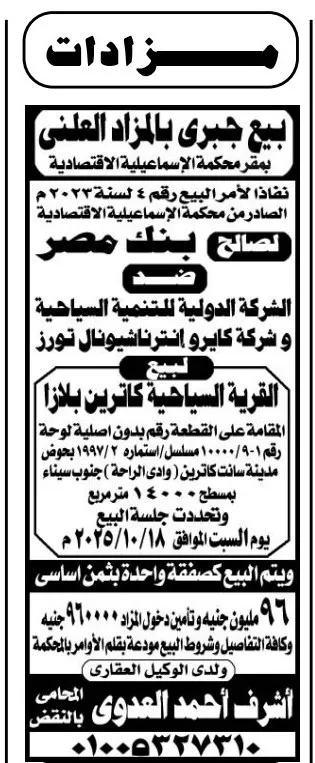 بيع جبري للقرية السياحية كاترين بلازا بالمزاد العلني – جريدة الجمهورية 01/10/2025