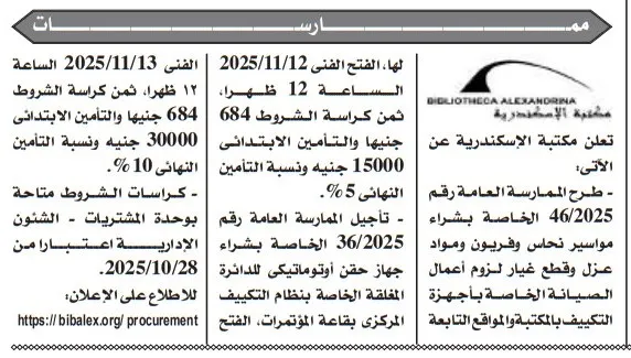 ممارسة مكتبة الإسكندرية رقم 46/2025 لتوريد مولدات كهربائية وأجهزة UPS
