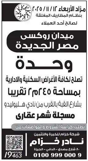 مزايدة لبيع وحدة بميدان روكسي – مصر الجديدة بنظام المظاريف المغلقة - 2025