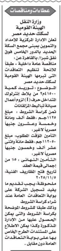مناقصة وزارة النقل – هيئة السكك الحديدية لتوريد كمية جلب التروكس المتداخل حرف (L) – جلسة 5 نوفمبر 2025