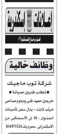 وظائف فنيين صيانة في شركة توب ماجيك بالإسكندرية – مرتبات مجزية وبدل سفر - 2025