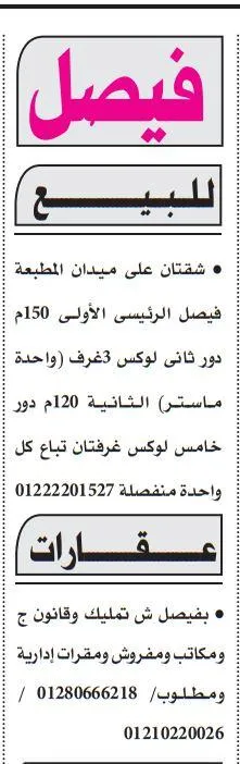 شقتان للبيع بفيصل الرئيسي بموقع مميز على ميدان المطبعة