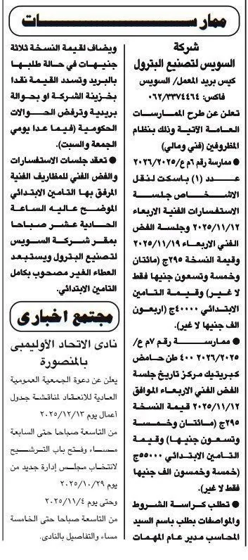 شركة السويس لتصنيع البترول تعلن عن ممارسة لتوريد مستلزمات التشغيل