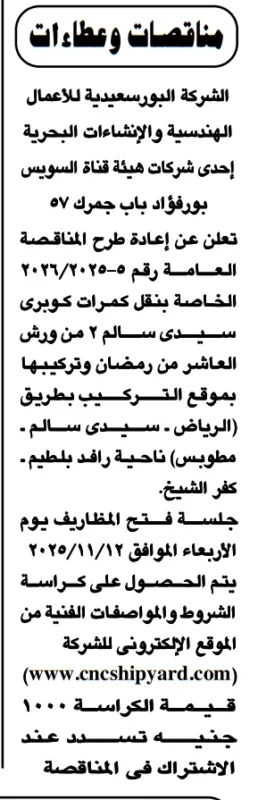 مناقصة من الشركة البورسعيدية للأعمال الهندسية – هيئة قناة السويس - رقم 5-2026/2025