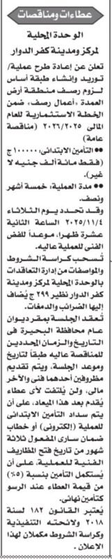 مناقصة الوحدة المحلية لمركز ومدينة كفر الدوار لرصف وتوريد وإنشاء طبقة أساس – جلسة 14 نوفمبر 2025