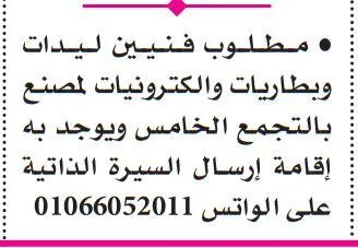 مطلوب فنيين ليدات وبطاريات وإلكترونيات لمصنع بالتجمع الخامس