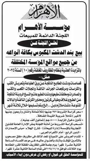 مؤسسة الأهرام تطرح مزايدة عامة لبيع الدشت المكبوس من جميع مواقعها المختلفة - 2025