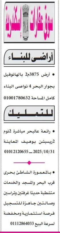 أراضي للبناء وتمليك في الإسكندرية بإطلالة مباشرة على البحر
