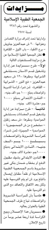 مزايدة عامة لتوريد أجهزة طبية للجمعية الطبية الإسلامية – جريدة الجمهورية 01 أكتوبر 2025