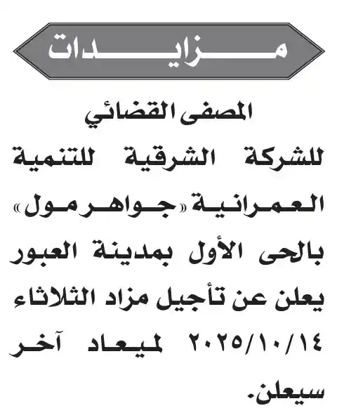 إعلان تأجيل مزاد شركة جواهر مول بمدينة العبور إلى موعد لاحق – جريدة الأخبار 12 أكتوبر 2025