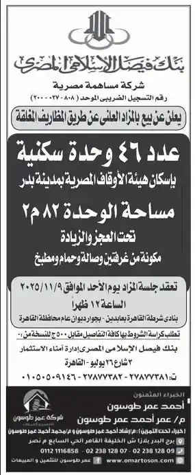 بنك فيصل الإسلامي المصري يطرح مزادًا علنيًا لبيع 46 وحدة سكنية بمدينة بدر -2025