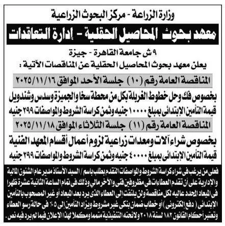 مناقصات معهد بحوث المحاصيل الحقلية لتوريد الأسمدة والمبيدات وصيانة خطوط الري – جلسات 11 و16 نوفمبر 2025