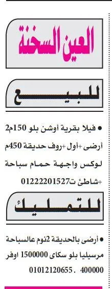 فلل وأراضي تمليك للبيع في العين السخنة بأسعار مغرية