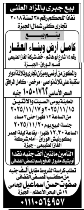 بيع جبرى بالمزاد العلنى – كامل أرض وبناء عقار خلف شركة الغاز الطبيعي بالجيزة - جلسة 2025/11/20