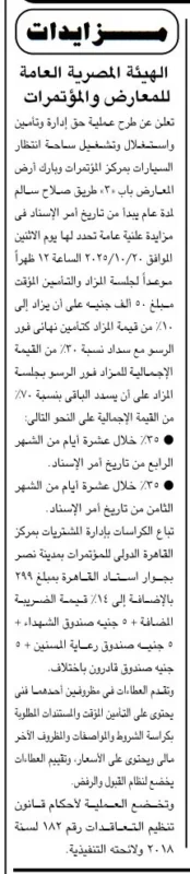 مزايدة عامة لإدارة وتشغيل ساحة انتظار السيارات بمركز القاهرة الدولي للمؤتمرات – جريدة الجمهورية 01/10/2025