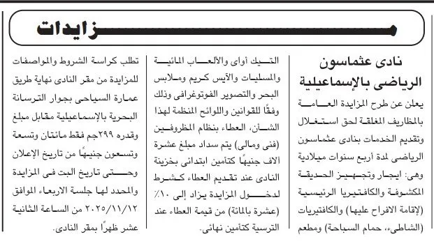 مزاد نادى عثماثون بالإسماعيلية لتأجير منشآت رياضية وسياحية