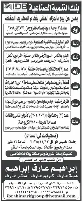 بنك التنمية الصناعية يطرح مزادًا علنيًا لبيع وحدات وممتلكات عقارية في عدة محافظات بنظام المظاريف المغلقة - 2025