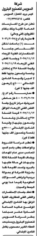 ممارسات عامة لشركة السويس لتصنيع البترول - توريد سكاكين نقل الأشراف ومواد كيماوية