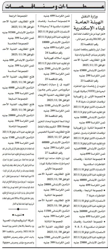 مناقصات الهيئة العامة لميناء الإسكندرية لمشروعات متنوعة - رقم المناقصة 22